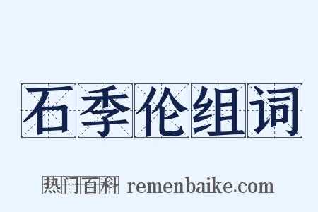 石季伦组词是什么意思的图片